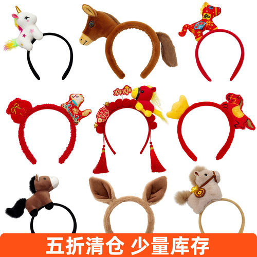 【原版】马年新年头饰小马发箍
