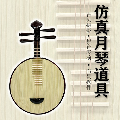 仿真实木月琴道具古风汉服