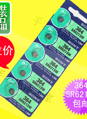包邮原装正品SONY索尼纽扣手表电池364/SR621SW/AG1/LR621