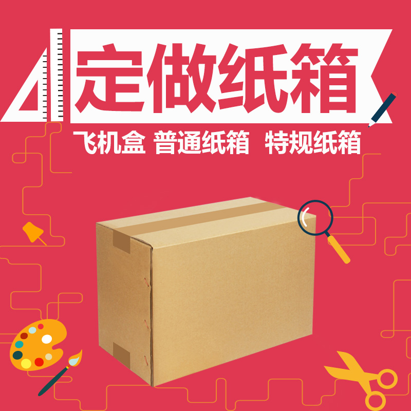 【定做纸箱-订制-订做】-(1)普通纸箱  -(2)飞机盒  -(3)印刷业务 个性定制/设计服务/DIY 包装纸箱 原图主图