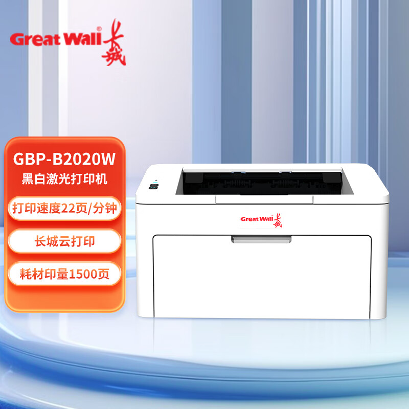 长城（GreatWall）GBP-B2020W A4黑白激光打印机 无线激光打印机