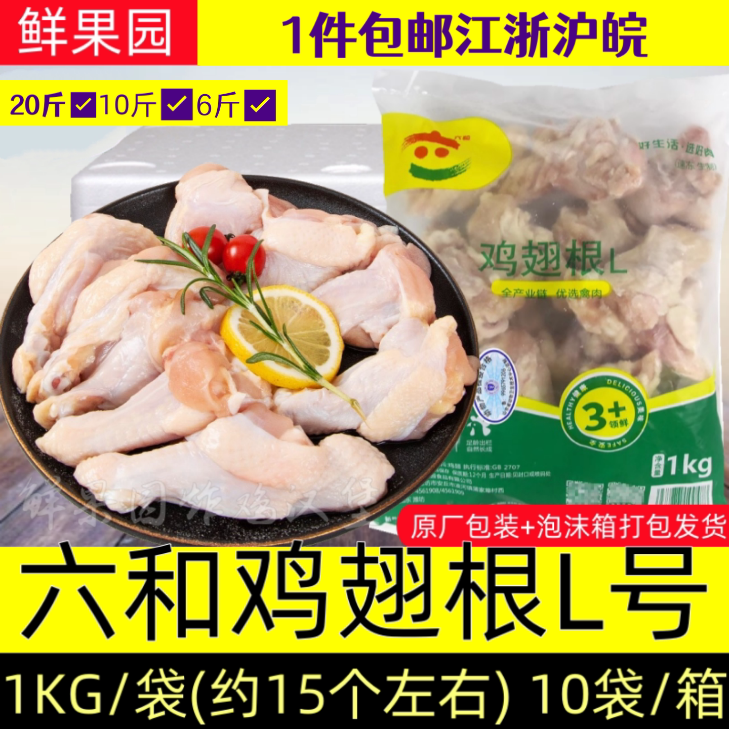 六和鸡翅根L大号生鲜小鸡腿跟图片