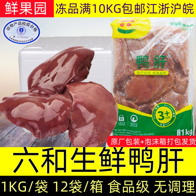 六和鸭肝生鲜心肝冷冻鸭内脏未腌制喂宠物鸭杂肝脏可选2斤/24斤,水产肉类/新鲜蔬果/熟食,鸭肉/鸭肉制品,淘宝优惠券,粉丝福利购,淘宝优惠卷
