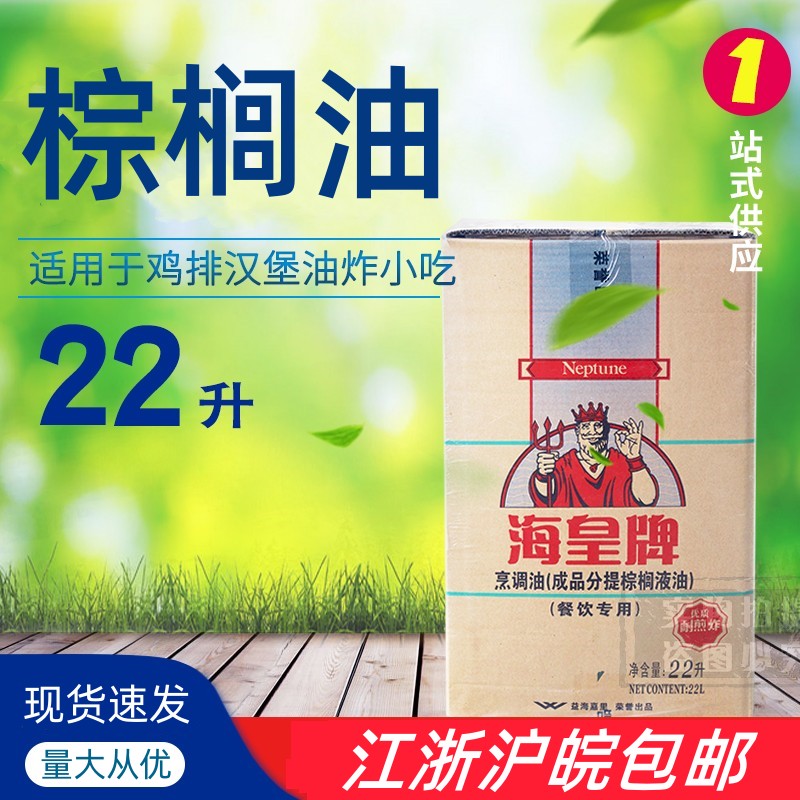 海皇牌棕榈油22L整箱油炸专商用