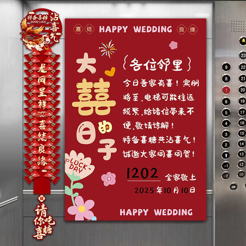 结婚电梯喜字告示贴订婚