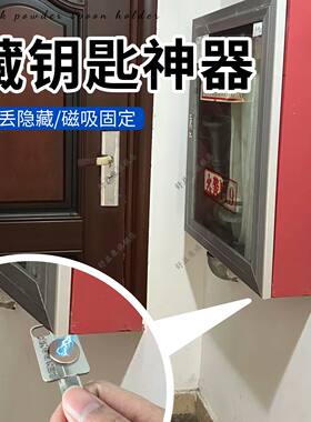藏钥匙神器家门口磁吸创