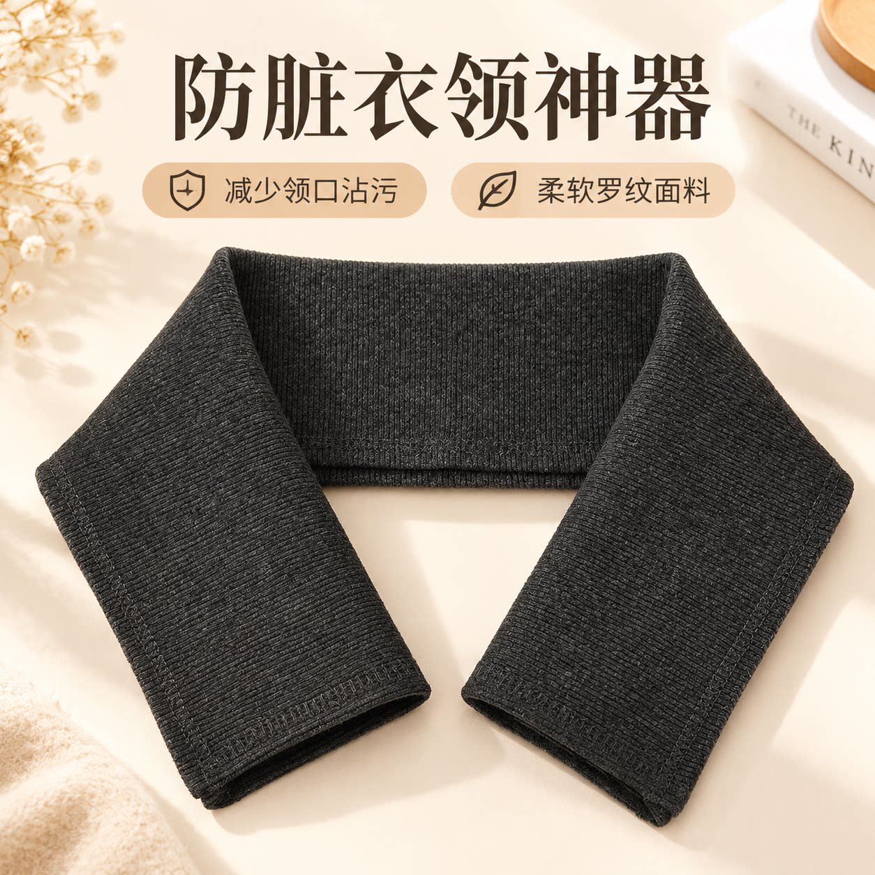 秋冬羽绒服棉服防脏领子