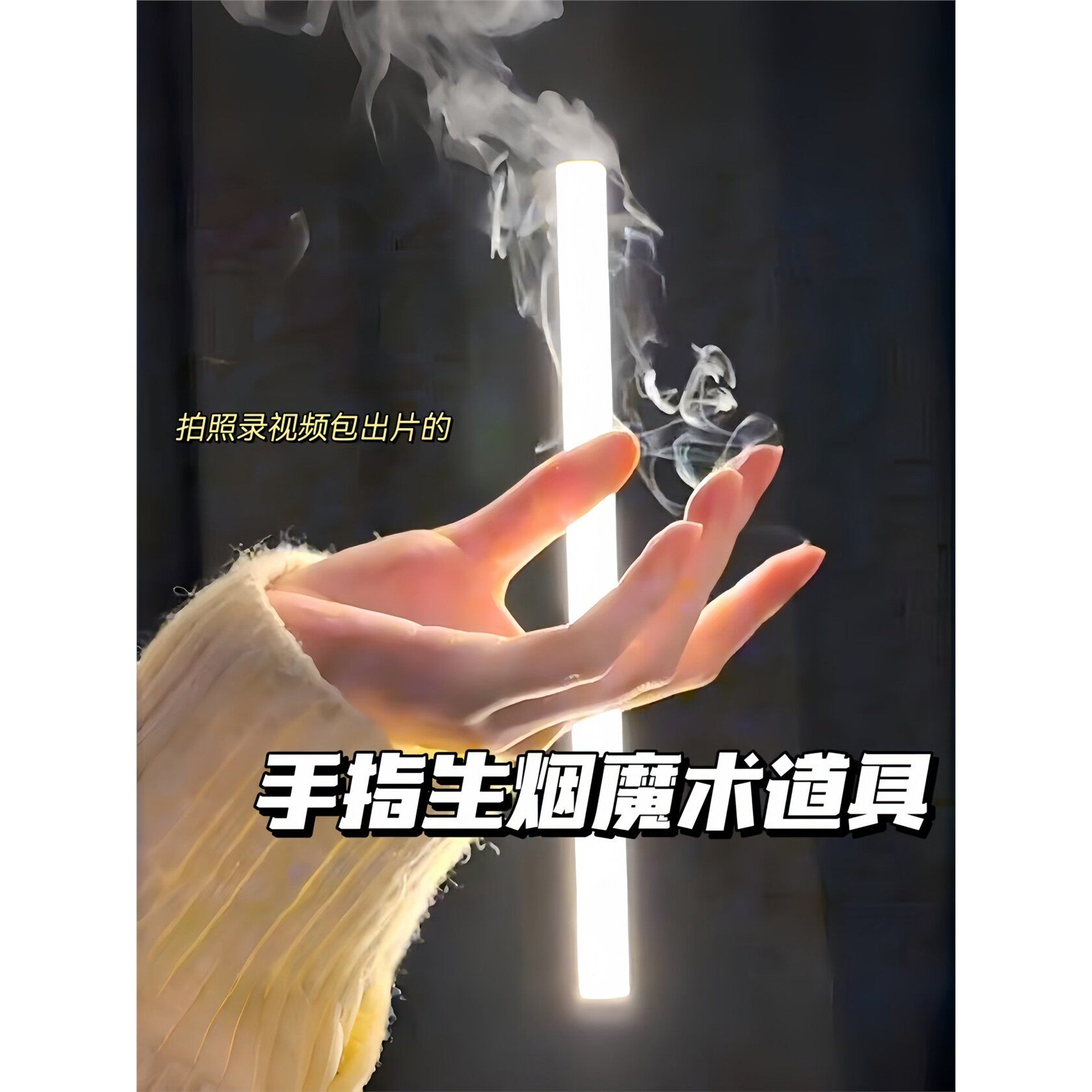 手指生烟魔术道具儿童氛