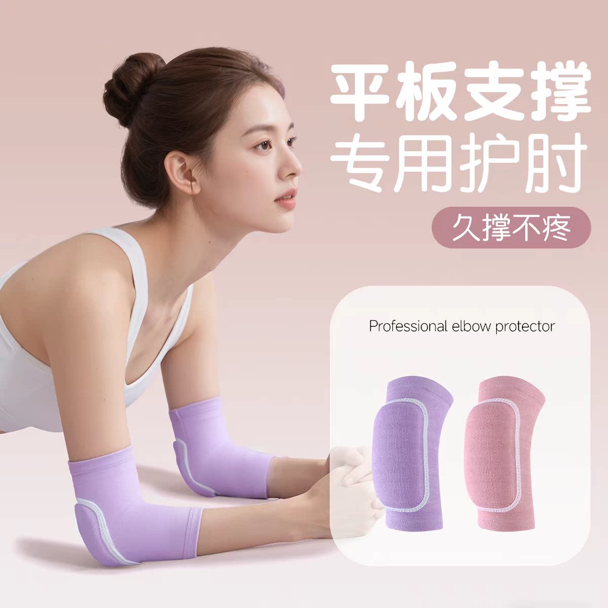 运动护肘女士平板支撑垫