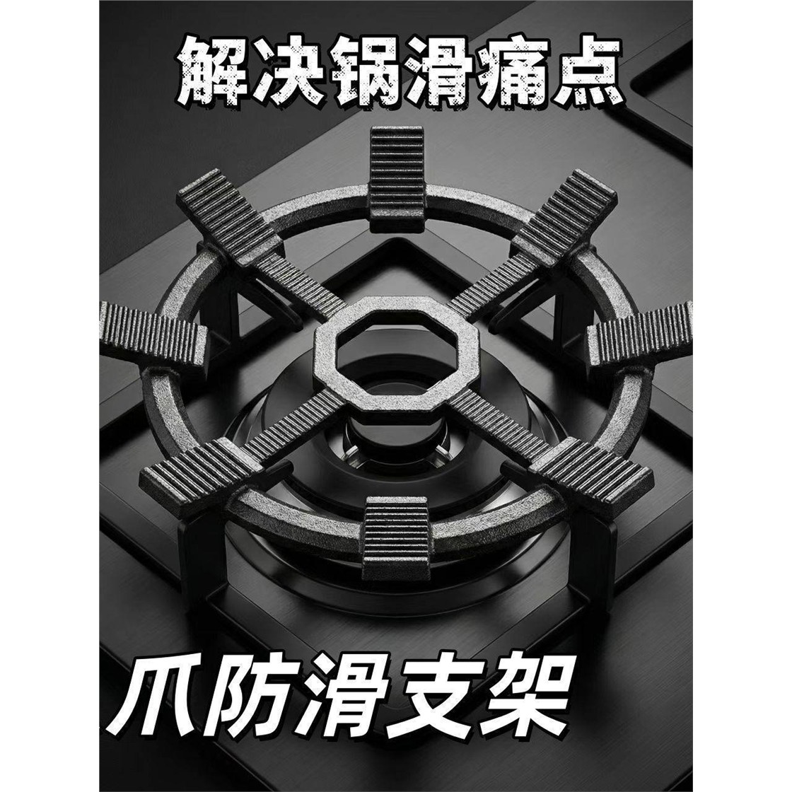 告别滑锅倾倒八爪铸铁防图片