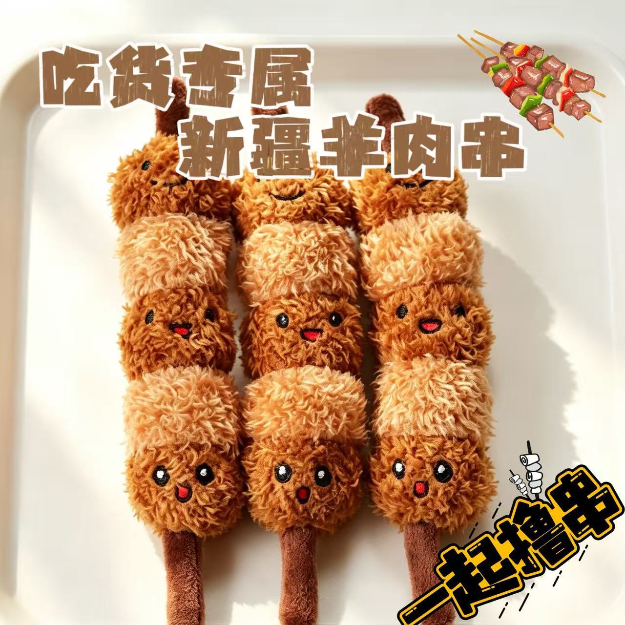 特色创意新疆毛绒仿真羊肉串旅游