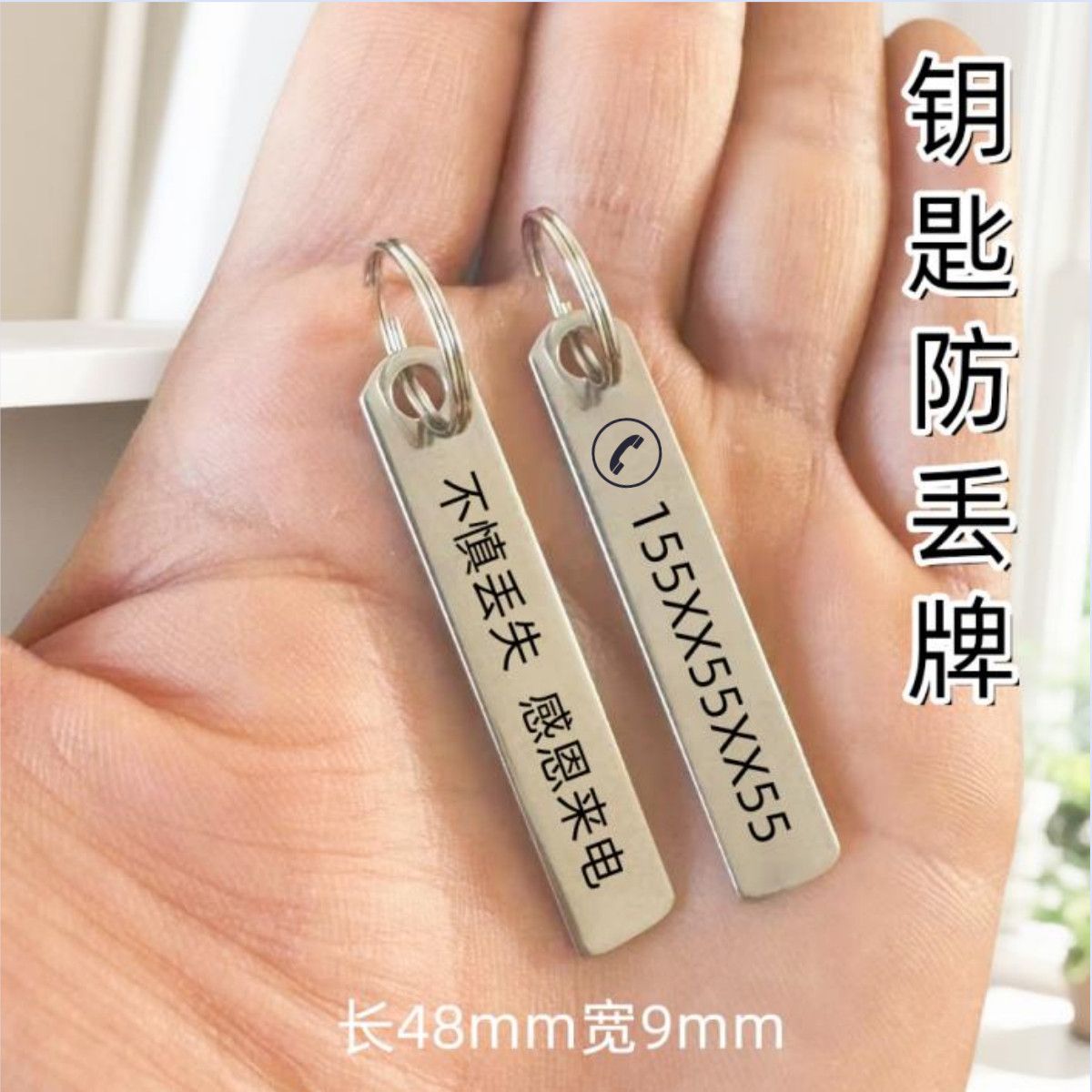 防丢钥匙扣不锈钢电话号