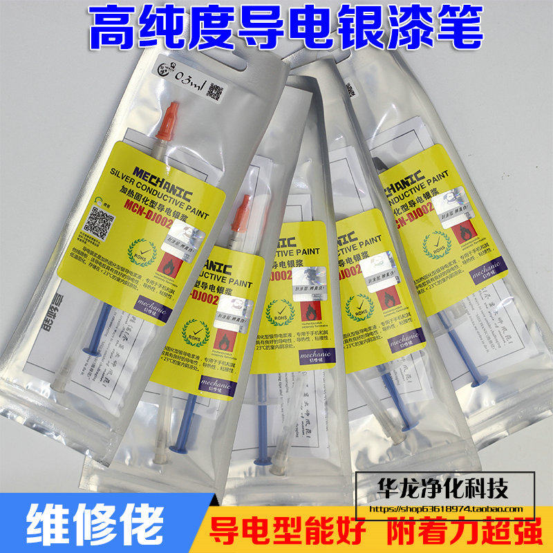 维修佬导电银漆笔速干 MCN-DJ002 加热固化型银浆焊接银胶焊剂