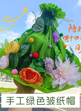 幼儿园环创手工diy材料包绿色皱纸帽小学生创意帽手工装饰摆件