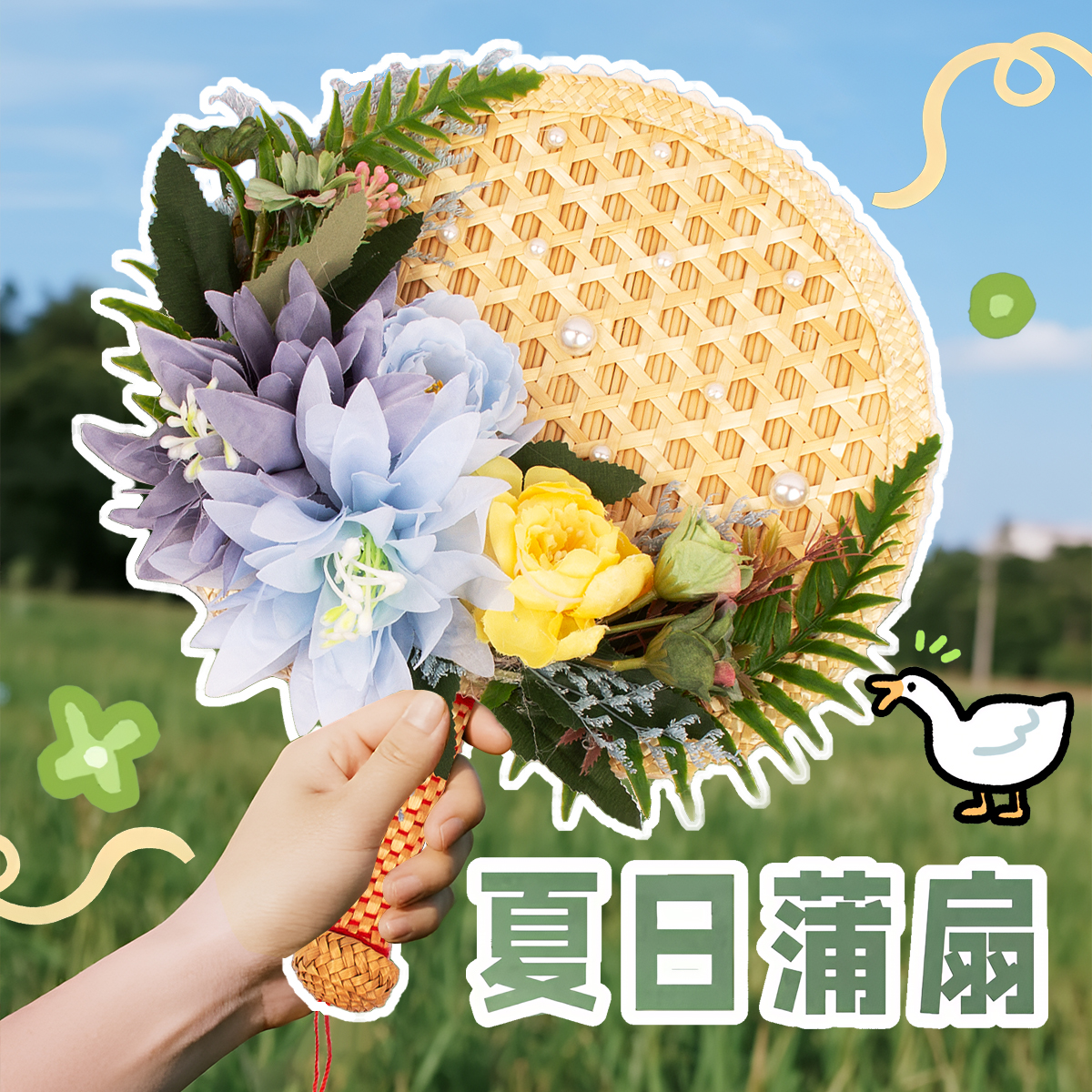 高端暖场蒲扇diy材料包