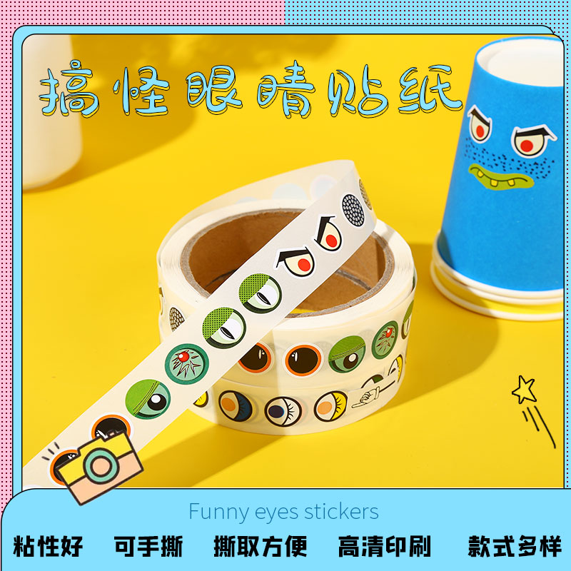 带背胶彩色眼珠不干胶眼睛贴纸五官胶带国庆节diy手工创意材料