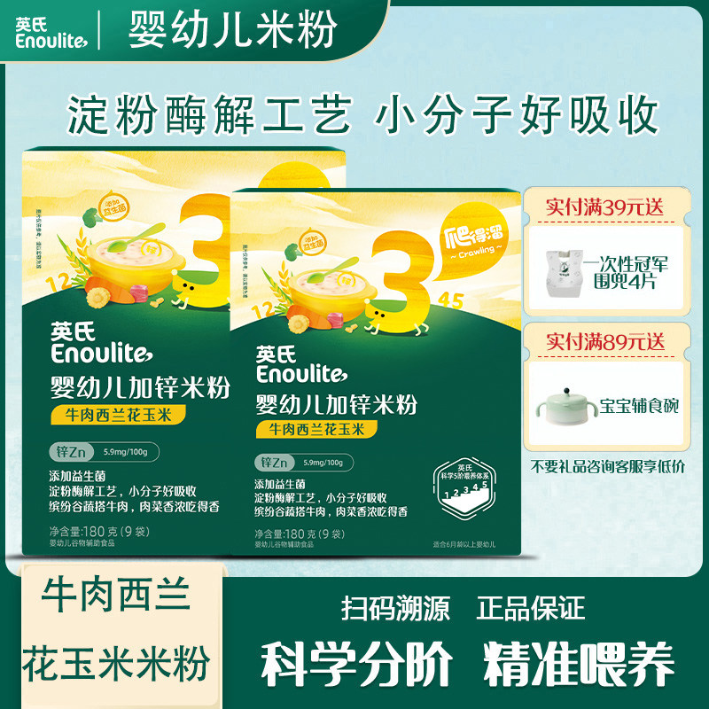 英氏牛肉西兰花玉米加锌营养米粉营养健康片状米粉宝宝辅食米糊