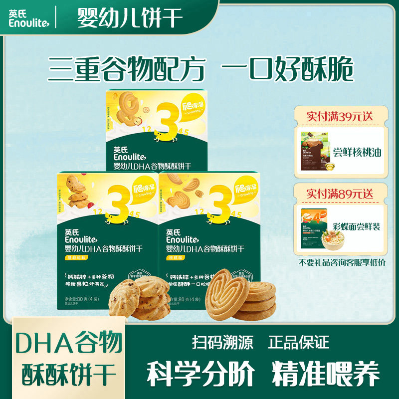 英氏婴幼儿DHA谷物酥酥饼干儿童休闲零食宝宝饼干谷物饼儿童盒装