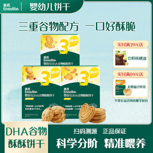 英氏婴幼儿DHA谷物酥酥饼干儿童休闲零食宝宝饼干谷物饼儿童盒装