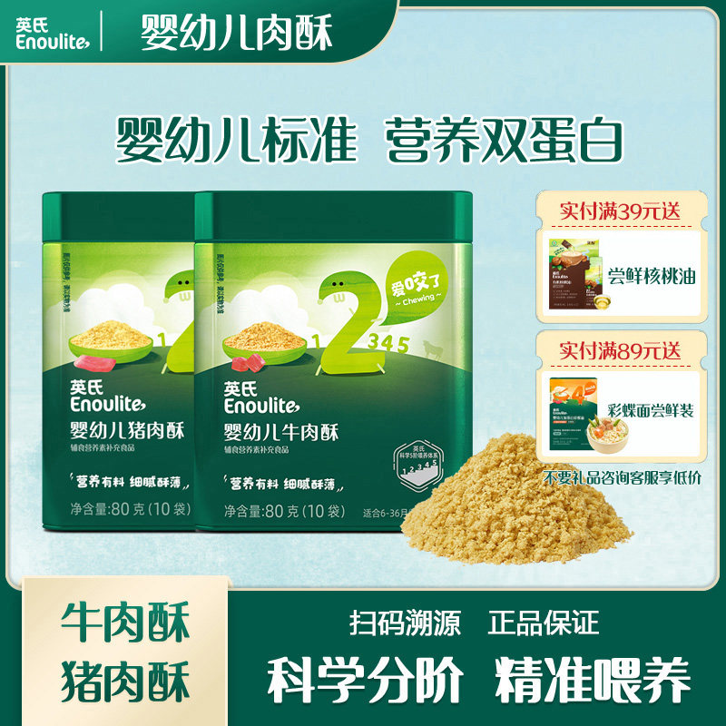 英氏婴幼儿猪肉酥营养健康细腻酥薄牛肉酥宝宝即食佐餐拌米粉粥