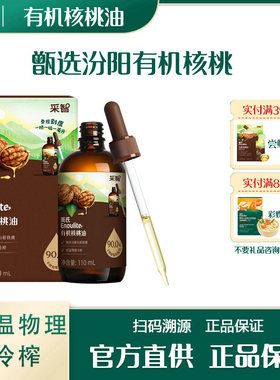 英氏采智有机核桃油食用油儿童营养油添加滴管精准计量热冷油