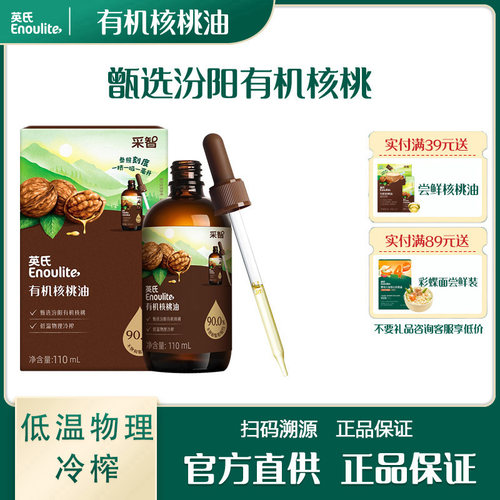 英氏采智有机核桃油食用油儿童营养油添加滴管精准计量热冷油