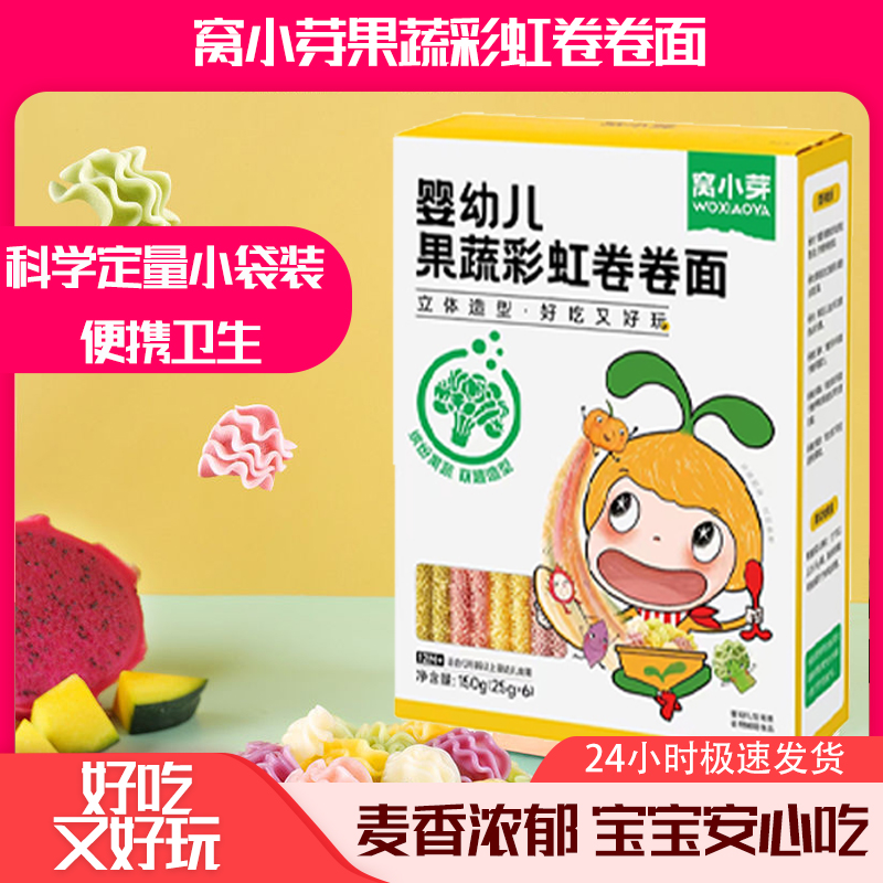 窝小芽婴幼儿果蔬彩虹卷卷面儿童蔬菜造型面条简餐火龙果味西兰花