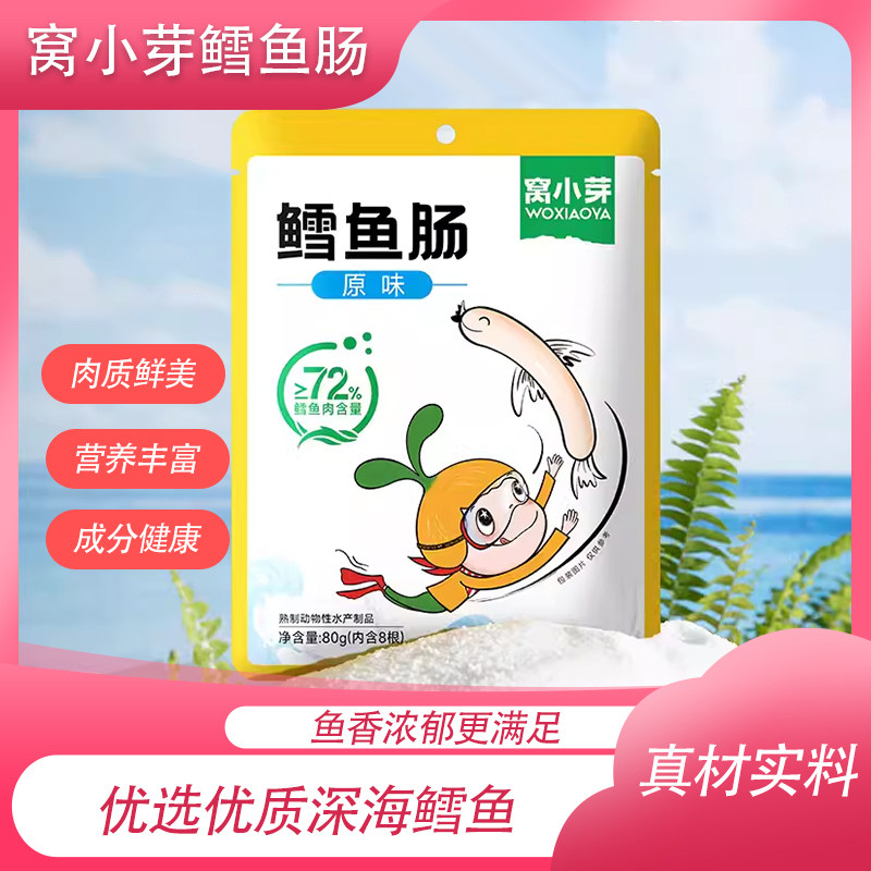 窝小芽鳕鱼肠独立包装速食即食正品儿童休闲零食鱼肠组合即食原味怎么看?