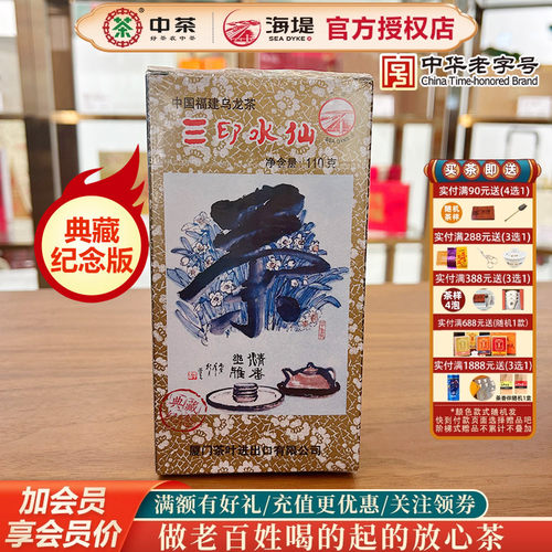 中茶海堤三印水仙原料优可收藏