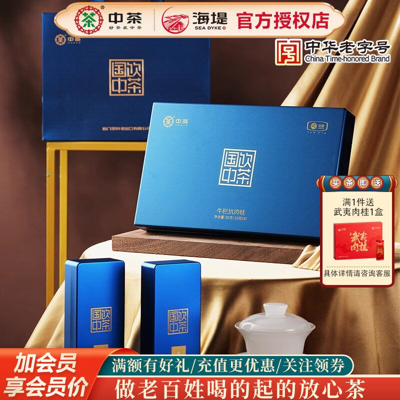 海堤茶叶茶叶国饮中茶CT3168N牛栏坑肉桂茶年货茶叶礼盒80克/盒