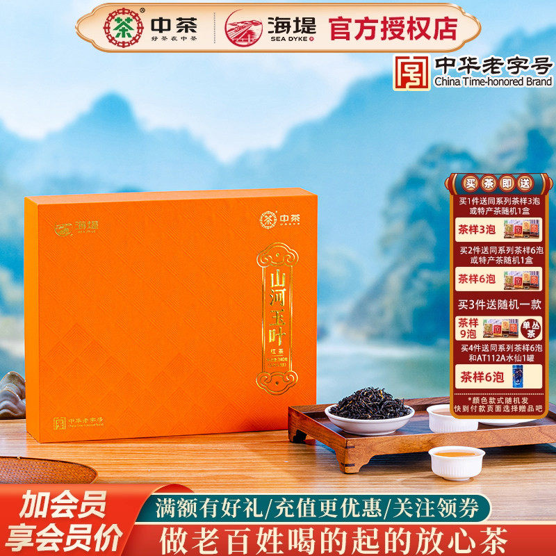 海堤茶叶CTA6621山河玉叶红茶中小叶高香品种240克（48泡 ）