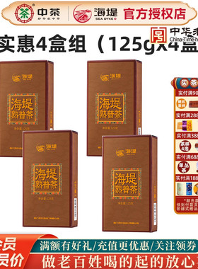 海堤茶叶云南普洱茶XPT402熟普茶陈香125克 4盒一斤