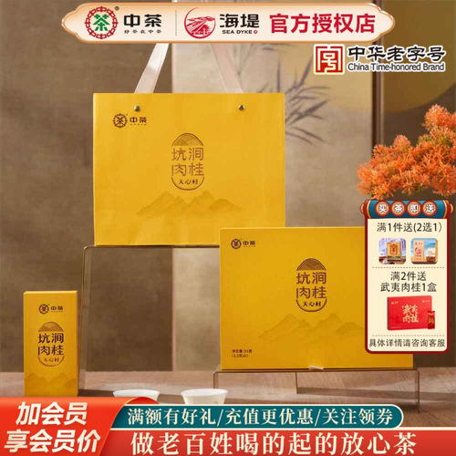 中茶海堤坑涧肉桂礼盒天心村正岩