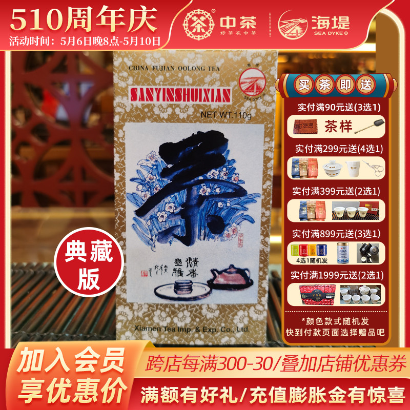 海堤茶叶乌龙茶 XT806典藏纪念版三印水仙110克限量生产可收藏