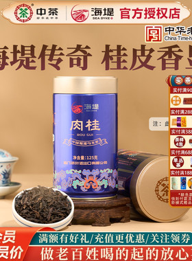 海堤茶叶AT108A肉桂足火125g罐装武夷岩茶乌龙茶