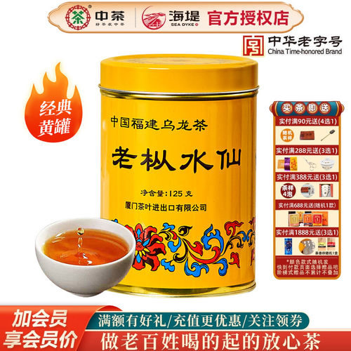 海堤茶叶经典黄罐武夷老枞水仙