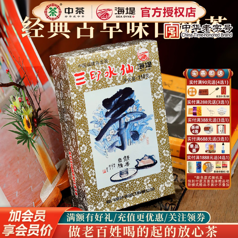 海堤茶叶口粮茶乌龙茶三印水仙