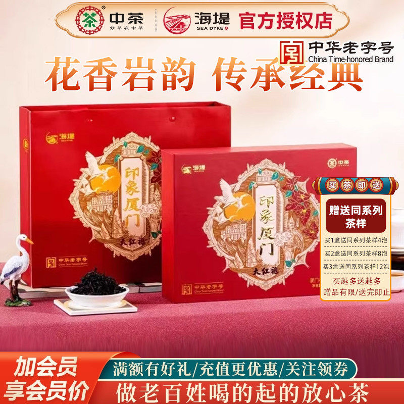 海堤茶叶岩茶YX600A大红袍印象厦门240克 轻火高香型