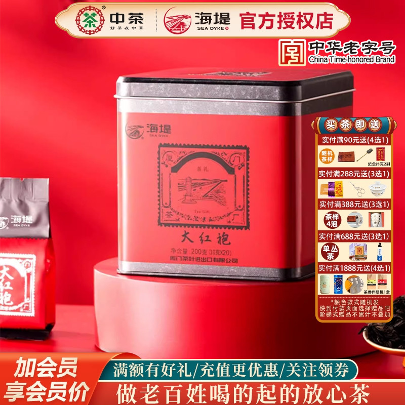 海堤茶叶中火浓香大红袍20泡