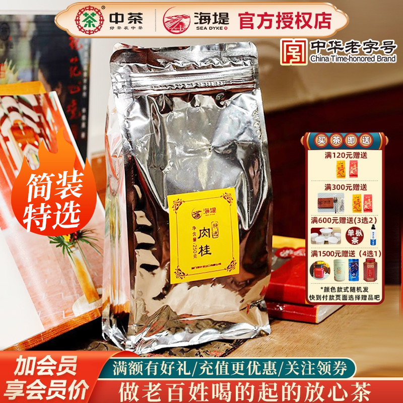 海堤茶叶特选肉桂特级足火岩茶