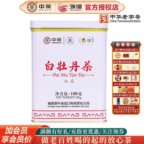 中茶海堤蝴蝶一级白牡丹100克