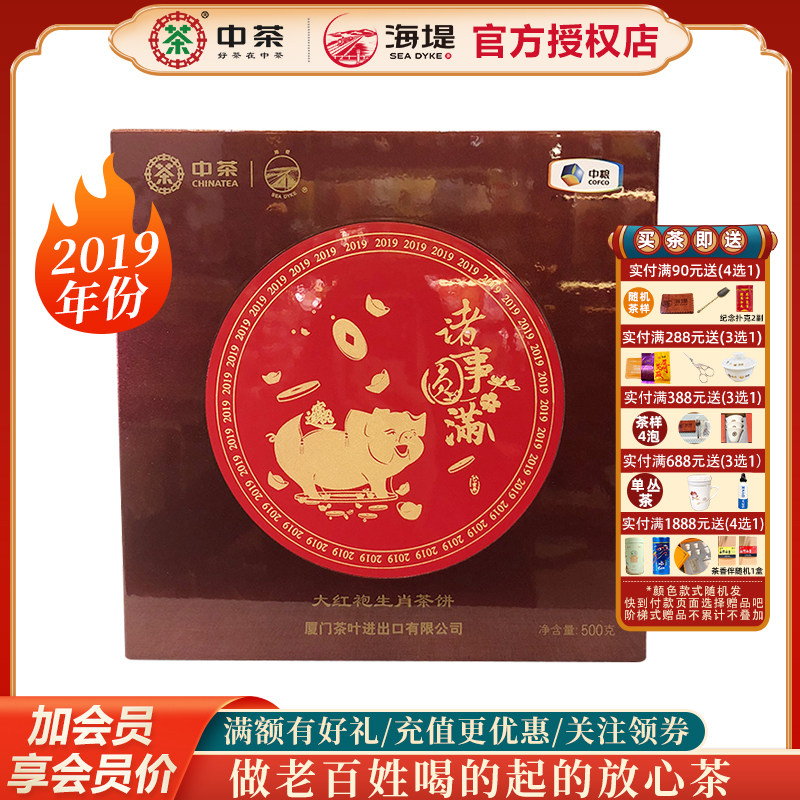 中海堤茶叶乌龙茶大红袍茶饼诸事圆满猪年生肖饼500克/盒