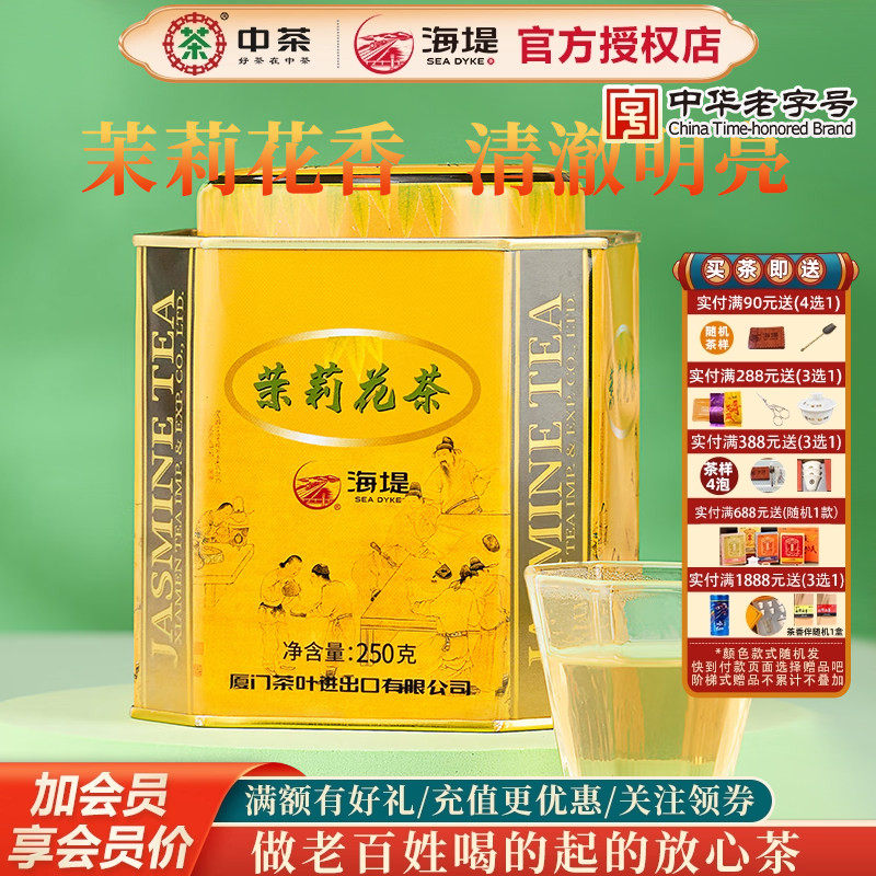 海堤茶叶茉莉花茶XJT510香气浓郁芬芳250g口粮茶