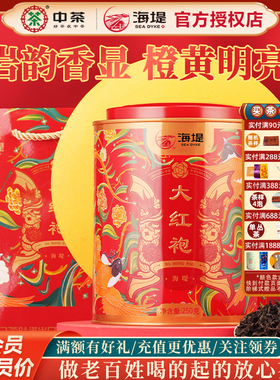 海堤茶叶御承大红袍XT5933中足火罐装250克乌龙茶武夷岩茶