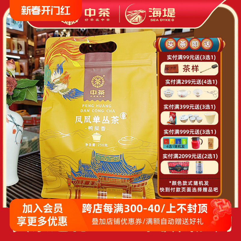 中茶潮州凤凰单丛(枞）鸭屎香250g乌龙茶一级GT304 简装实惠装