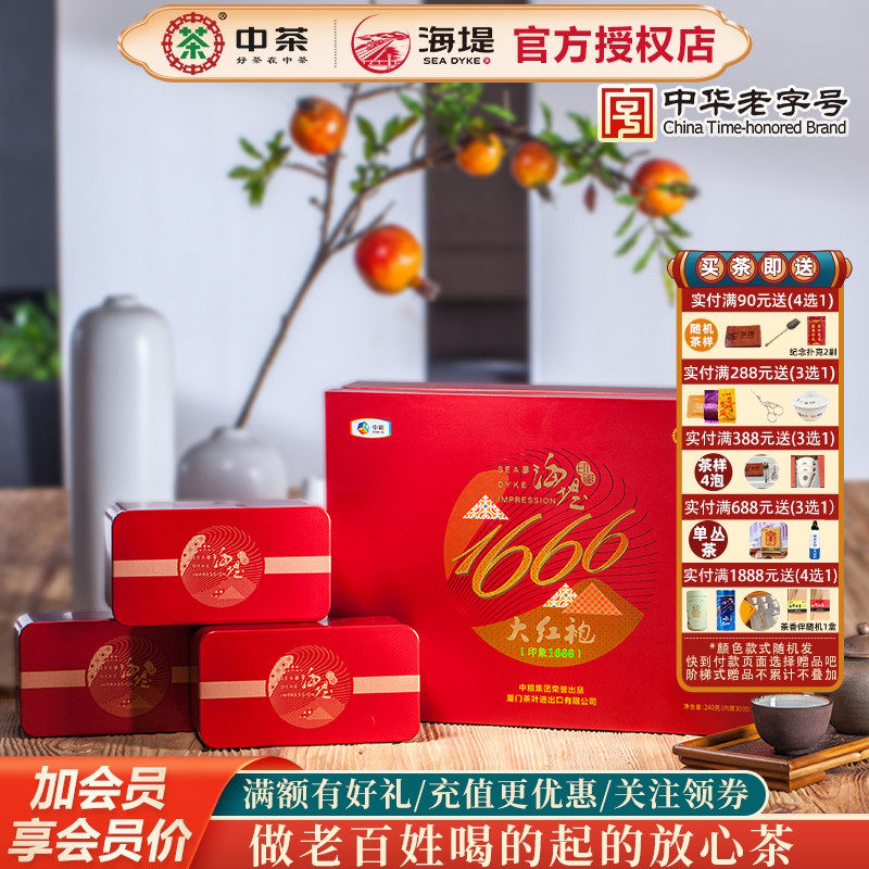 中茶海堤茶叶印象大红袍YX1666特级 轻火高香型240g/盒