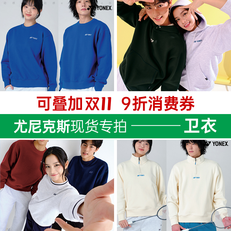 2025秋冬新款YONEX尤尼克斯韩国羽毛球服卫衣男女同款运动装上衣0