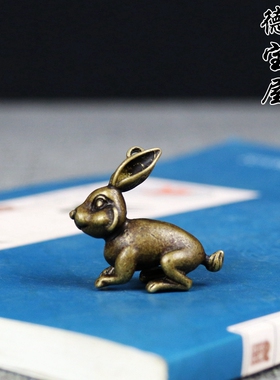 黄铜兔子实心纯金属复古风钥匙扣