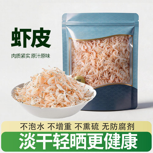 淡干虾皮干晒咸香美味老少皆宜新鲜干净营养袋装调味虾米泡汤家用