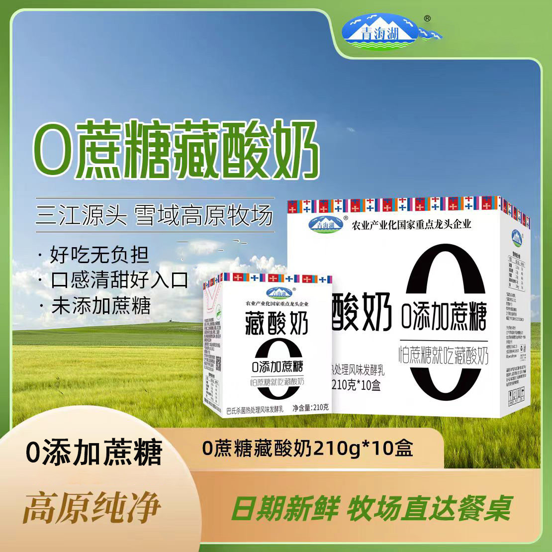 青海湖0蔗糖高原藏酸奶常温发酵乳早餐儿童学生老人整箱盒装